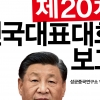중국공산당 제20차 전국대표대회 보고, 성균중국연구소 옮기고 엮음