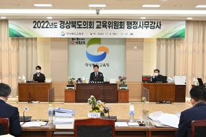 경북도의회 교육위원회, 2022년도 행정사무감사 종료