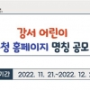 강서 어린이 구청 홈페이지 이름 찾아요
