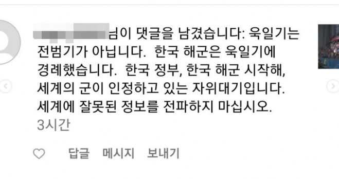 일본 네티즌이 서경덕 교수의 인스타그램에 단 비방 댓글. 서경덕 교수 제공