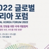 경제·인문사회연구회 주최·대외경제정책연구원 주관, ‘2022 글로벌 코리아 포럼’ 개최