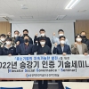 ‘2022 승강기 인증 기술세미나’ 완료… 4회 걸쳐 진행
