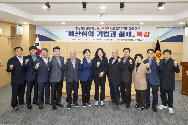 예산결산특별위원회 위원 역량교육. 경북도의회 제공