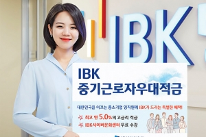 기업은행, 중기 임직원 전용 신상품 ‘IBK중기근로자우대적금’