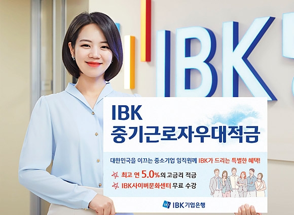 ‘IBK중기근로자우대적금’은 연 최고 5.0% 금리를 제공한다.  IBK기업은행 제공