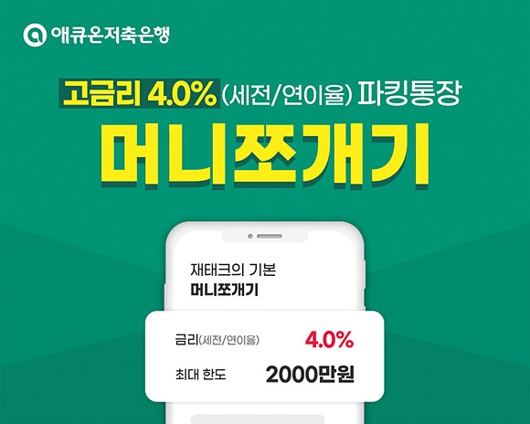 ‘머니쪼개기’는 연 4.0% 금리가 적용되는 모바일앱 전용 파킹통장이다. 애큐온저축은행 제공