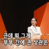 ‘연정훈♥’ 한가인 “집 내 명의, 이혼해도 분할 된다”