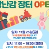아이 손잡고 오세요… 은평 장난감 장터