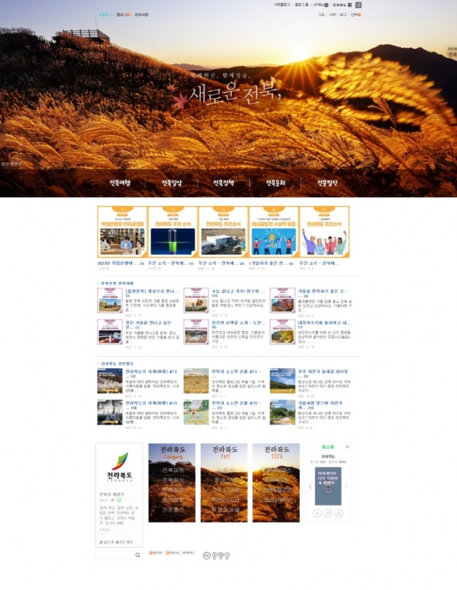 전북도가 운영하는 블로그 전북의 재발견. 전국 상위 0.01% 수준으로 최우수 반열에 오른지 오래다.