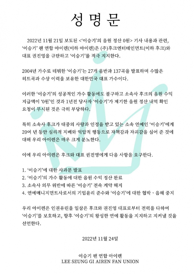 가수 겸 배우 이승기의 팬클럽 아이렌이 24일 기자들에게 보낸 성명문.