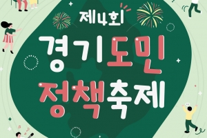 12월 2~3일  ‘4회 경기도민 정책축제’