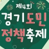 12월 2~3일 ‘4회 경기도민 정책축제’