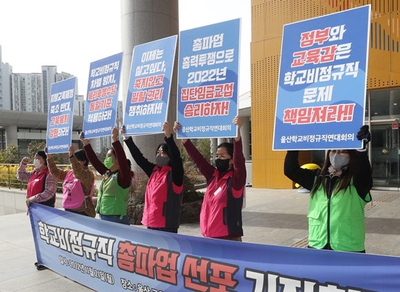 21일 오전 울산시교육청 앞에서 울산학교비정규직연대회의가 총파업 선포 기자회견을 하고 있다. 전국학교비정규직연대회의는 25일 일제히 파업에 돌입한다. 2022.11.21  연합뉴스