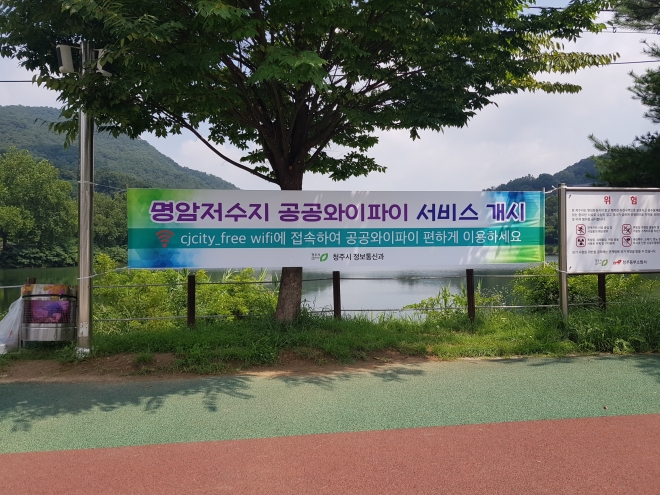 청주시가 명암저수지 공공와이파이 서비스를 알리기 위해 걸은 현수막. 청주시 제공