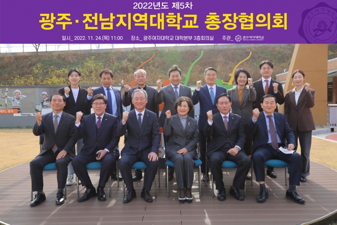 광주여자대학교에서 최근 2022년도 제5차 광주·전남지역대학교 총장협의회가 열렸다. 광주여대 제공 