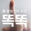 “말없이 ‘똑똑’ 신고하세요”… 그 캠페인 광고대상 받았다