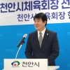 한남교 천안시체육회장 재선 도전…“시민이 행복한 스포츠 명품 도시로”