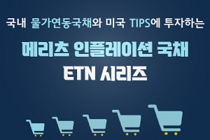 메리츠증권, 인플레 대비 韓·美 물가연동국채 추종 ETN 4종