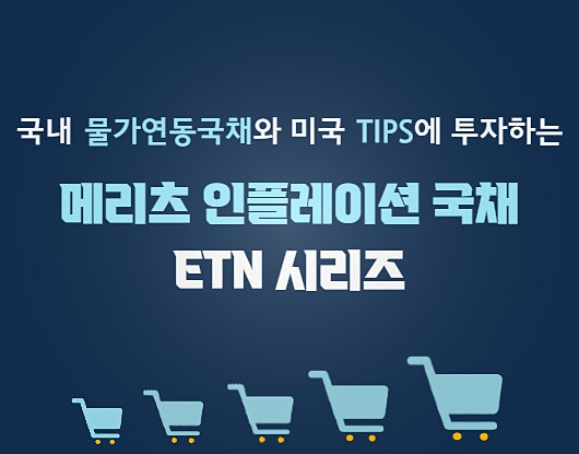 메리츠증권 물가연동국채 추종 ETN 4종. 메리츠증권 제공