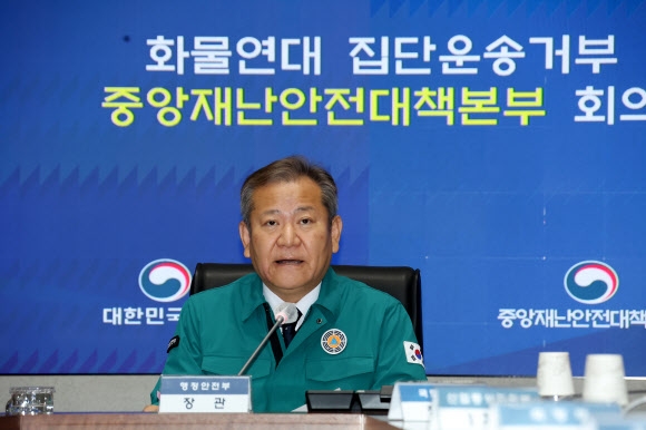 이상민 장관, ‘화물연대 집단운송거부 중대본회의’ 주재