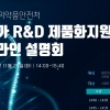 가천대 백신사업단, 29일 ‘R&D 제품화 지원‘ 설명회