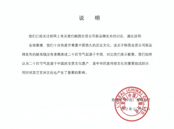 로레알 차이나가 중국에서의 24절기 논란과 관련해 지난 25일 올린 사과문. 로레알 차이나 웨이보 캡처