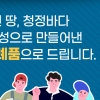 전남도, 고향사랑기부제 답례품 공급업체 공모