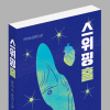 악(惡)으로 가득 찬 세상을 뒤엎어라! 안지숙 신간 ‘스위핑홀’