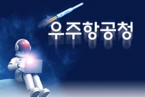 [씨줄날줄] 한국판 나사 도전史/박록삼 논설위원