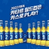 오비맥주 ‘넘버 카스’ 이벤트로 월드컵을 더욱 재미있게