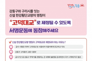 강동구, ‘고덕대교’ 명칭 제정 5만 서명운동 돌입