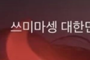 노엘 장용준, 한국팀 응원한다며 “쓰미마셍”
