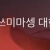 노엘 장용준, 한국팀 응원한다며 “쓰미마셍”
