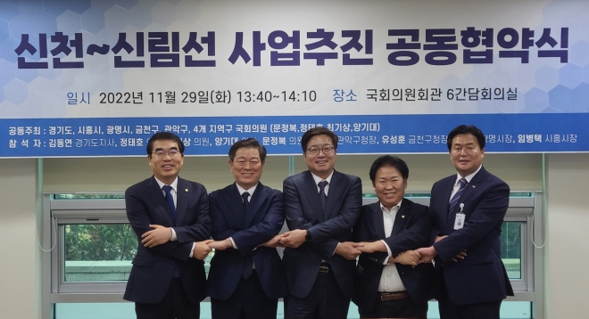 박승원(왼쪽 두번째)광명시장과 양기대(왼쪽 첫번째) 국회의원, 염태영 경기부지사(왼쪽 세번째) 등이 29일 여의도 국회의원회관 간담회의실에서 경기도와 시흥시, 서울시 금천구, 관악구의 지자체장 및 지역 국회의원과 신천-신림선 공동 추진을 위한 협약을 체결하고 기념사진을 찍고 있다. 광명시 제공 