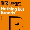 “기업은 사라져도 브랜드는 남는다”..30년 전문가가 전하는 브랜드 관리 노하우는