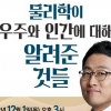 노원 ‘불후의 명강’ 이번엔 김상욱 교수