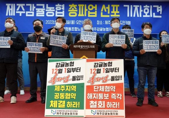 민주노총 전국협동노동조합 제주본부 제주감귤농협지회가 지난 28일 제주도의회에서 총파업 선포 기자회견을 하고 있다. 제주 뉴시스