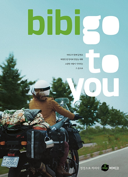 CJ제일제당 ‘bibigo to you’