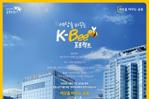 [제28회 서울광고대상_ESG 최우수상] KB금융그룹 ‘K-Bee프로젝트’