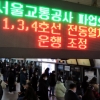 [포토] 오늘부터 서울 지하철 파업…출근길 대부분 정상운행