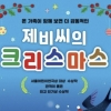 경기아트센터 12월3일 어린이 국악뮤지컬 ‘제비씨의 크리스마스’ 공연