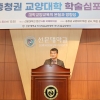 교양교육 혁신 ‘충청권 대학 한자리’…선문대, 충청권 교양대학 학술 심포지엄