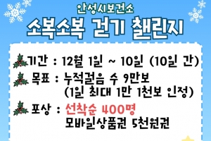 안성시보건소, 12월 ‘소복소복 걷기 챌린지’ 운영… 10일간 9만보 목표