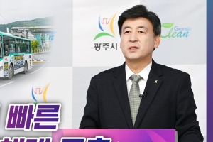 “광주시, 출퇴근이 빠른 대중교통체계 구축”… 방세환 시장, 온라인 브리핑