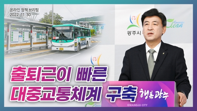 방세환 경기 광주시장이 30일 온라인 시정 브리핑에서 철도망 확충과 버스 노선체계 개편 계획에 대해 설명하고 있다. 광주시 제공