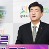 “광주시, 출퇴근이 빠른 대중교통체계 구축”… 방세환 시장, 온라인 브리핑