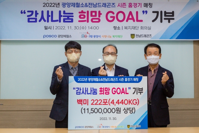 광양제철소와 전남드래곤즈가 ‘감사나눔 희망 Goal’ 쌀 기부행사를 열고 백미 4440㎏을 기부했다. 왼쪽부터 김태영 광양제철소 행정섭외그룹장, 최동균 전남드래곤즈 단장, 김재경 광양시사랑나눔복지재단 이사장.