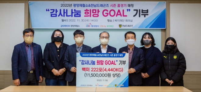 광양제철소와 전남드래곤즈가 ‘감사나눔 희망 Goal’ 쌀 기부행사를 통해 백미 4440㎏을 기부했다. 