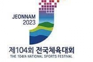 내년 10월 전국체전 개최… 목포의 ‘자연·문화’ 한껏 뽐낸다
