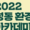 “나는야 성동 그린리더”…성동 환경 아카데미 수강생 모집